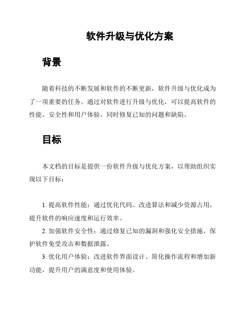 软件升级与优化方案