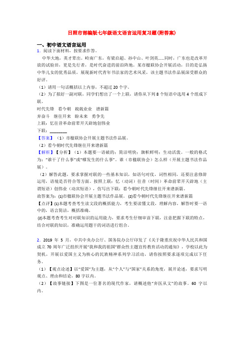 日照市部编版七年级语文语言运用复习题(附答案)