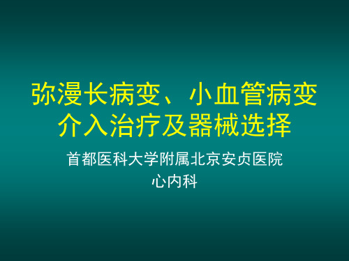 小血管病变介入技巧及器械选择