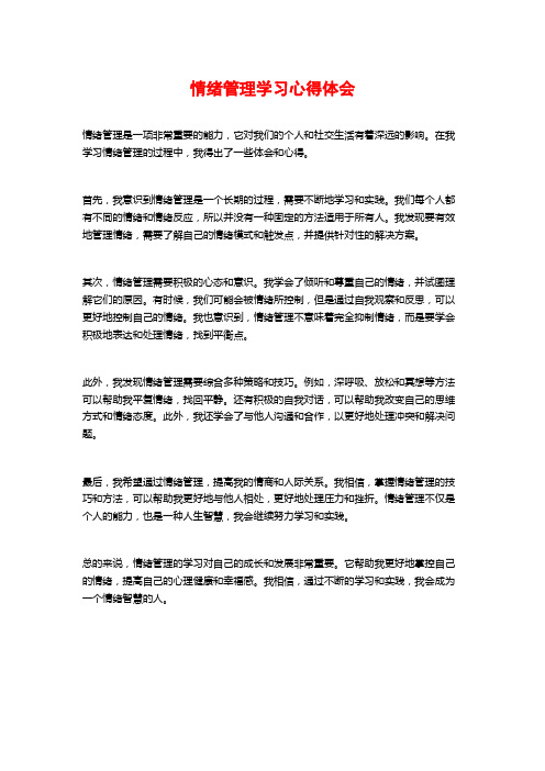 情绪管理学习心得体会