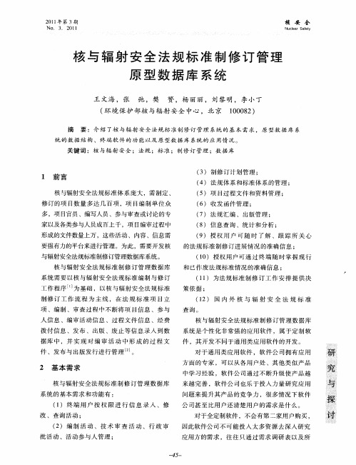 核与辐射安全法规标准制修订管理原型数据库系统