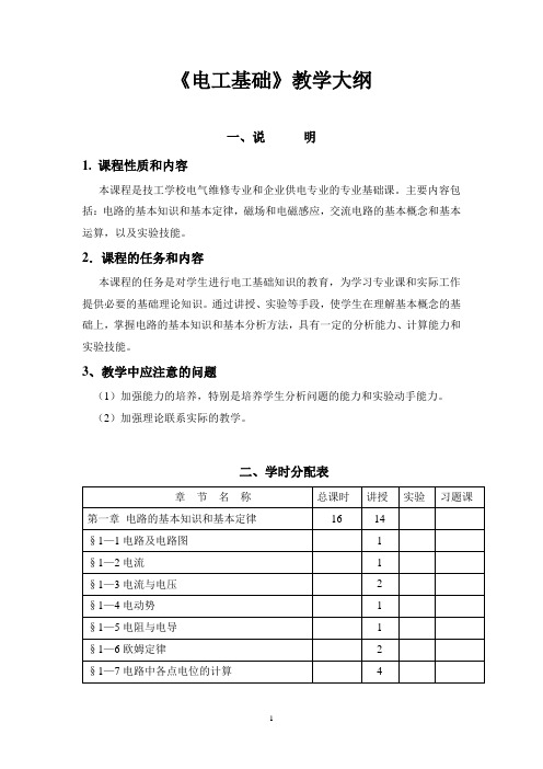 中职《电工基础》教学大纲