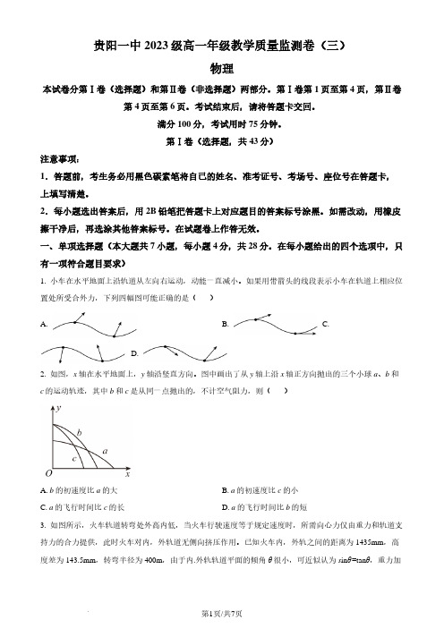 贵阳一中2024年高一下学期教学质量监测物理试卷(三)