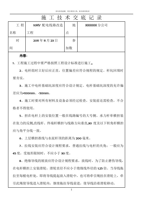 施工技术交底记录10kv配电线路工程施工