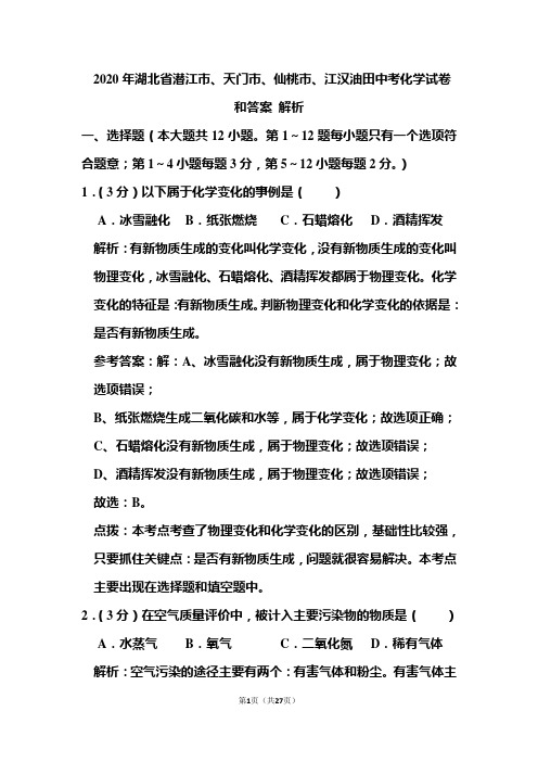 2020年湖北省潜江市、天门市、仙桃市、江汉油田中考化学试卷和答案解析