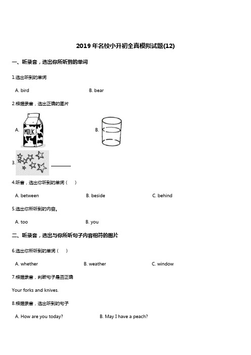 2019年名校小升初英语全真模拟试题(12) 人教(PEP)(2014秋)(含答案)