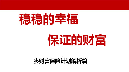 富德生命鑫财富保险计划解析篇35页