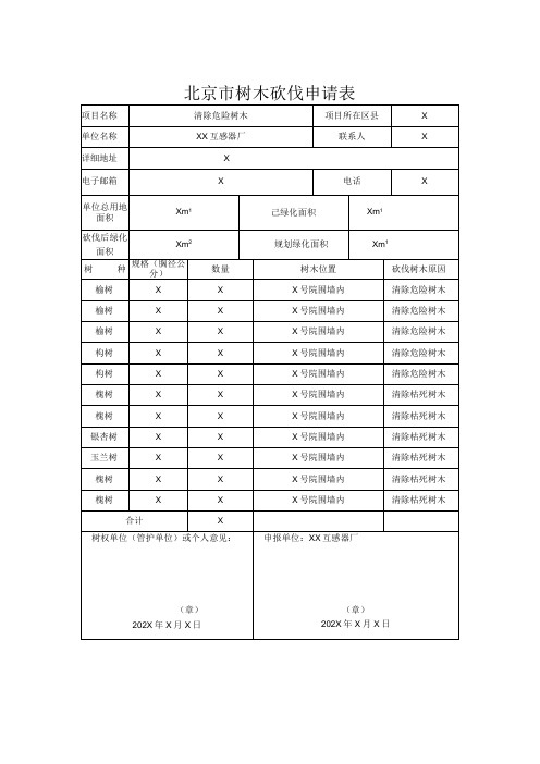 北京市树木砍伐申请表(XX互感器厂)