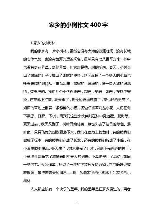 家乡的小树作文400字