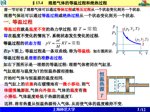 大学物理第 13 章 第 2 次课 -- 理想气体的等温过程和绝热过程..