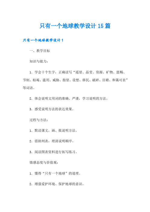 只有一个地球教学设计15篇