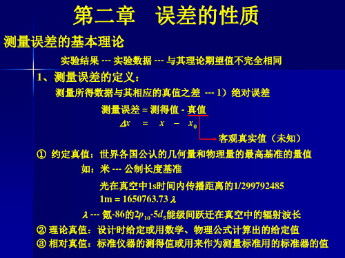 误差原理第二章 误差的性质