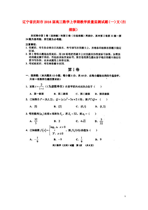 辽宁省沈阳市高三数学上学期教学质量监测试题(一)文(