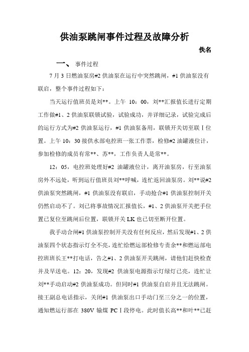 供油泵跳闸事件过程及故障分析