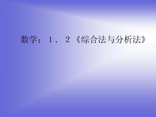 1.2 综合法与分析法 课件1 (北师大选修2-2)