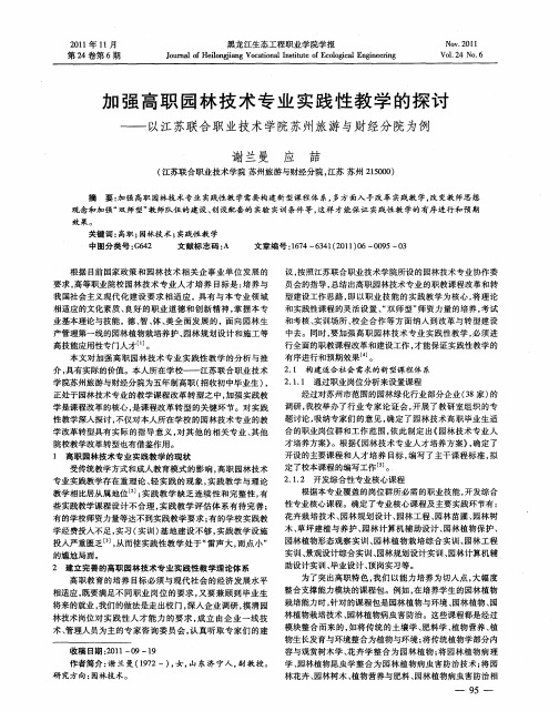 加强高职园林技术专业实践性教学的探讨——以江苏联合职业技术学院苏州旅游与财经分院为例