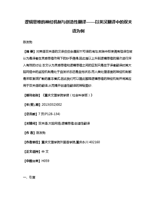 逻辑思维的神经机制与创造性翻译——以英汉翻译中的双关语为例