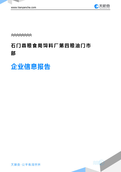 石门县粮食局饲料厂第四粮油门市部企业信息报告-天眼查