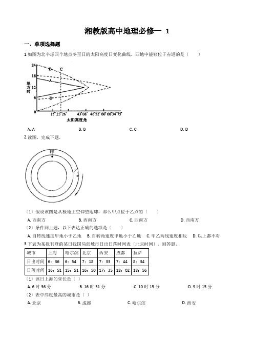 湘教版高中地理必修一 1.3地球的运动 同步测试