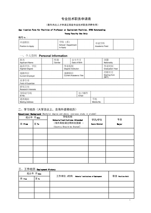 专业技术职务申请表