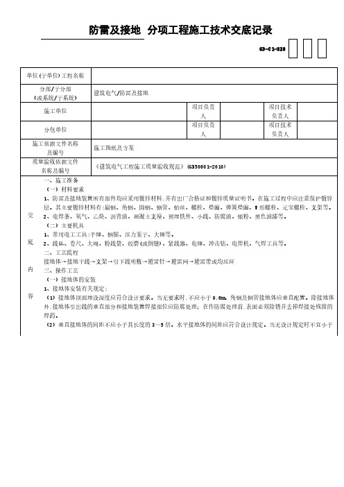 建筑电气防雷及接地分项工程技术交底