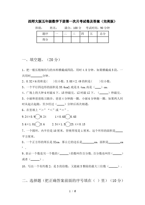 西师大版五年级数学下册第一次月考试卷及答案(完美版)