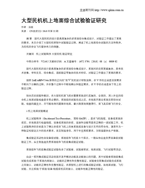 大型民机机上地面综合试验验证研究