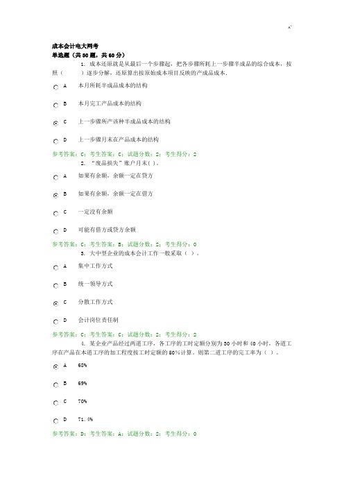 电大网考成本会计标准答案1