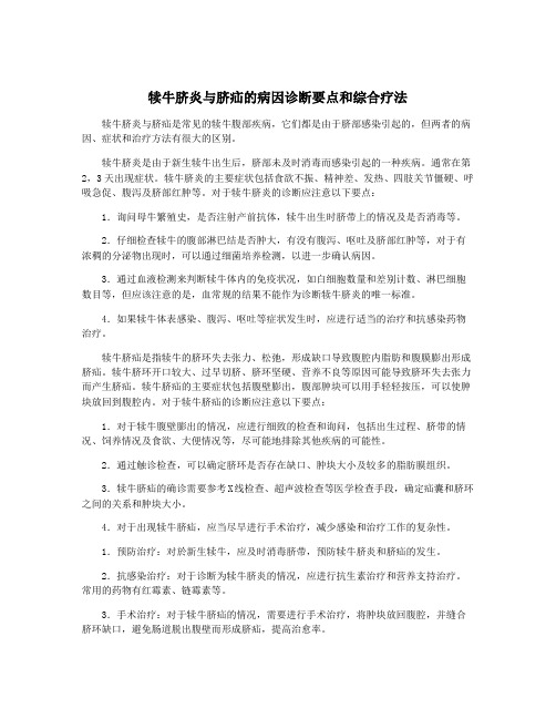 犊牛脐炎与脐疝的病因诊断要点和综合疗法