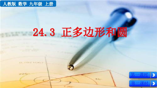 (初三数学课件)人教版初中九年级数学上册第24章圆24.3 正多边形和圆教学课件