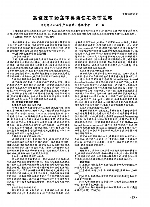 新课标下的高中英语词汇教学策略