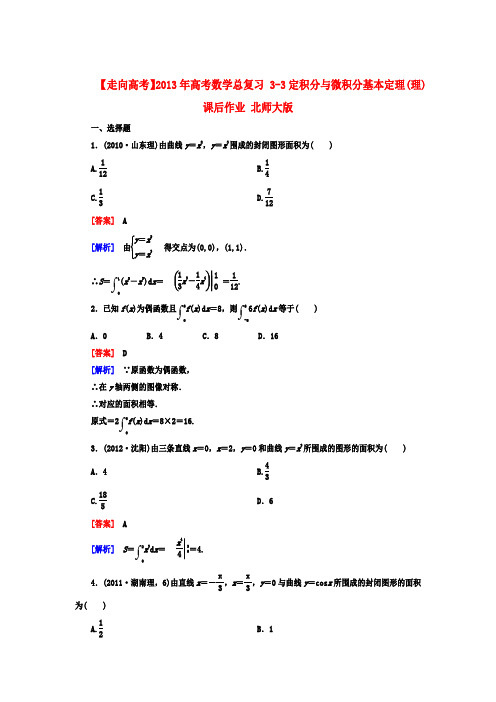 【走向高考】高考数学总复习 3-3定积分与微积分基本定理(理)课后作业 北师大版