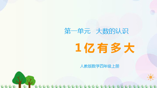 人教版四年级上册数学第一单元综合与实践1亿有多大课件(共12张PPT)