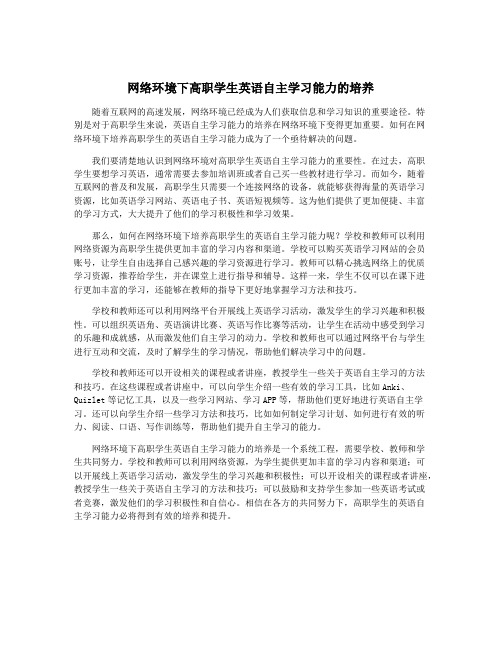 网络环境下高职学生英语自主学习能力的培养