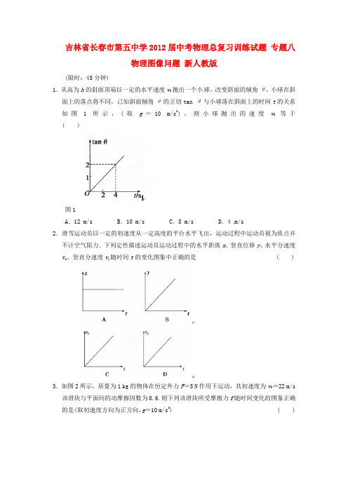 吉林省长春市第五中学2012中考物理总复习训练试题 专题八 物理图像问题 新人教版