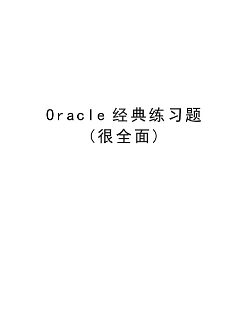 Oracle经典练习题(很全面)讲解学习