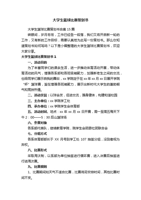 大学生篮球比赛策划书合集15篇