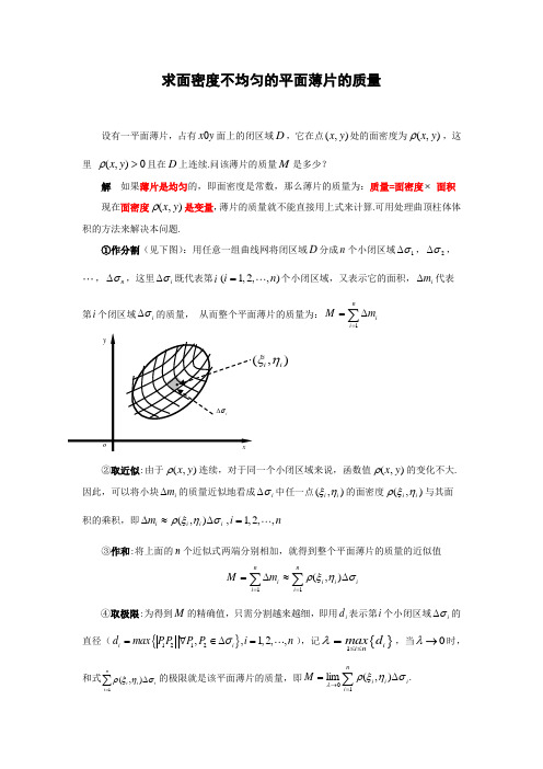 求面密度不均匀的平面薄片的质量