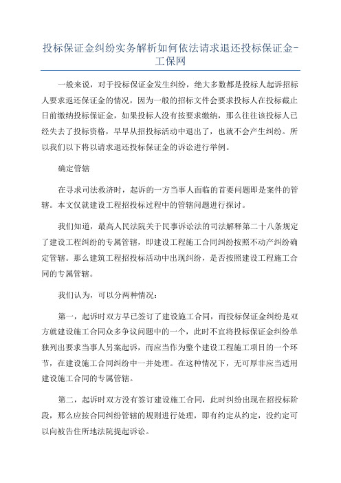 投标保证金纠纷实务解析如何依法请求退还投标保证金-工保网