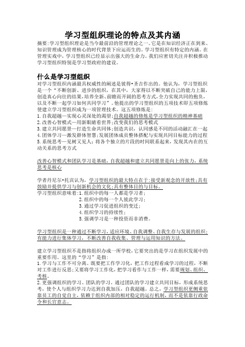 学习型组织理论的特点及其内涵