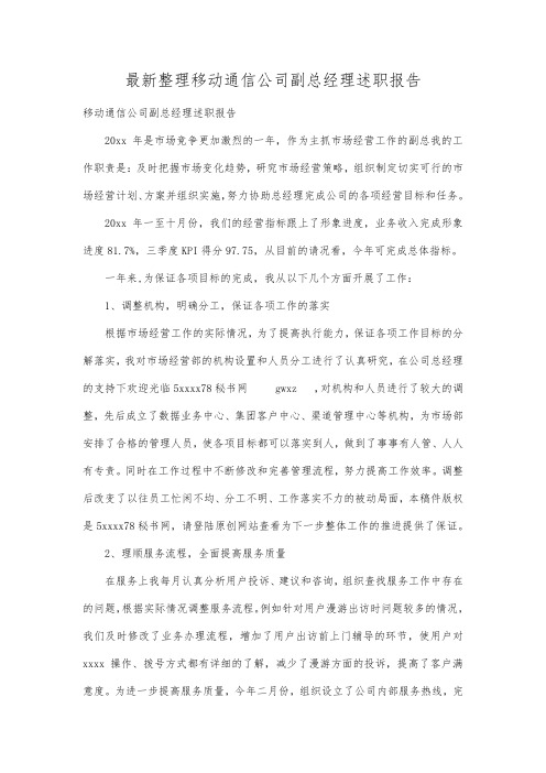 最新整理移动通信公司副总经理述职报告范文.docx