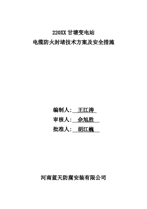 变电站电缆防火封堵技术方案及安全措施[优秀工程方案]