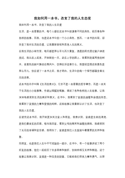 我如何用一本书,改变了我的人生态度