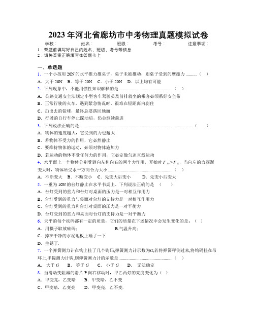 2023年河北省廊坊市中考物理真题模拟试卷附解析