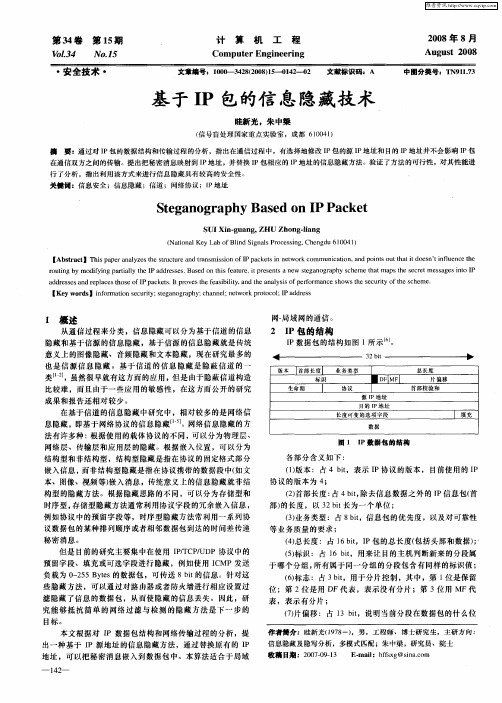 基于IP包的信息隐藏技术