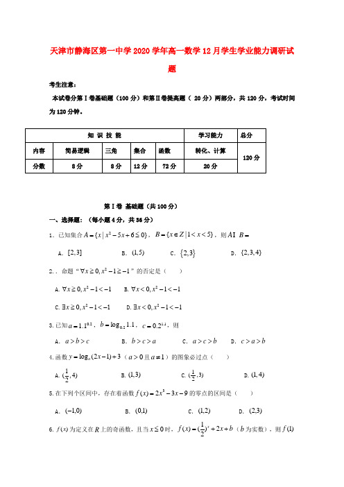 天津市静海区第一中学2020学年高一数学12月学生学业能力调研试题