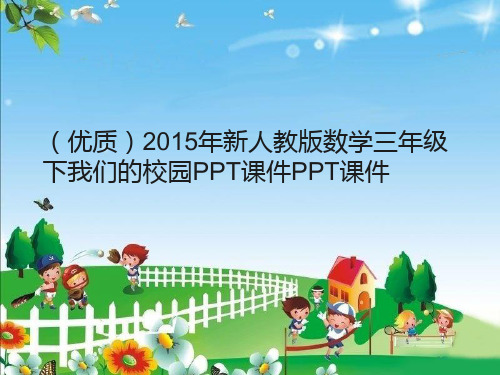(优质)2015年新人教版数学三年级下我们的校园PPT课件PPT课件