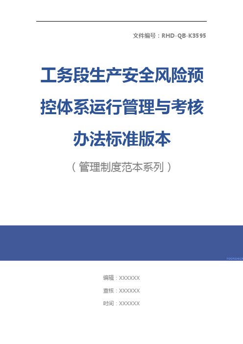 工务段生产安全风险预控体系运行管理与考核办法标准版本