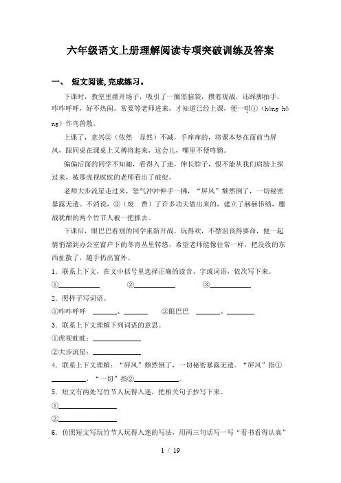 六年级语文上册理解阅读专项突破训练及答案