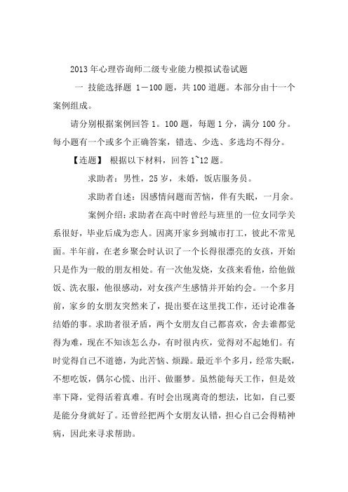 2013年心理咨询师二级专业能力模拟试卷试题